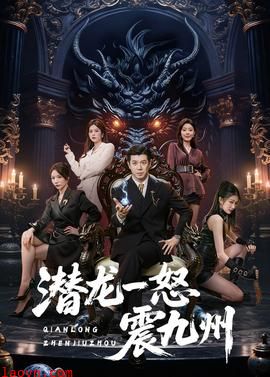 潜龙一怒震九州