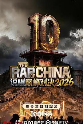 说唱巅峰对决2026