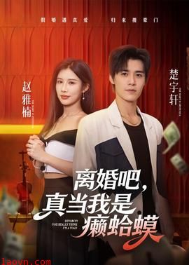 离婚吧，真当我是癞蛤蟆