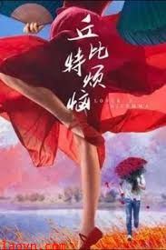 丘比特烦恼