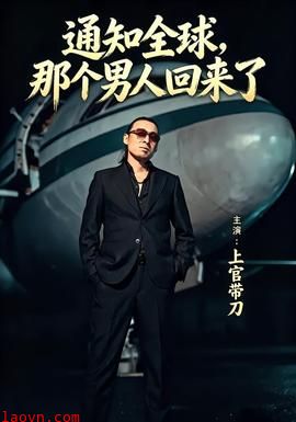 通知全球那个男人回来了