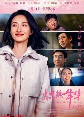 炽热年华