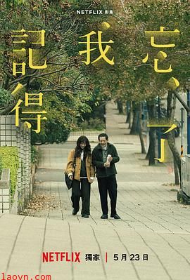 忘了我记得【影视解说】
