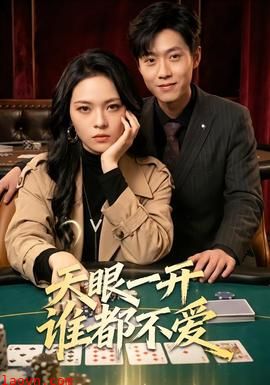 天眼一开谁都不爱
