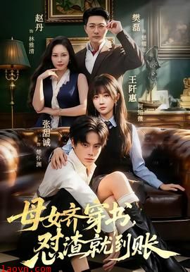母女齐穿书，怼渣就到账