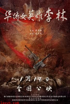 华侨女英雄李林