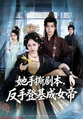 她手撕剧本，反手登基成女帝