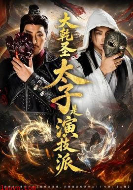 大乾圣太子是演技派