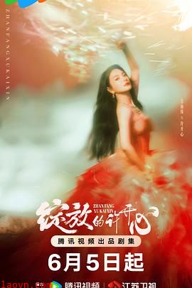 绽放的许开心【影视解说】