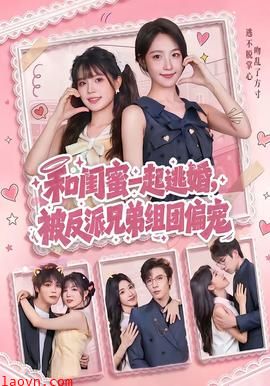 和闺蜜一起逃婚，被反派兄弟组团偏宠