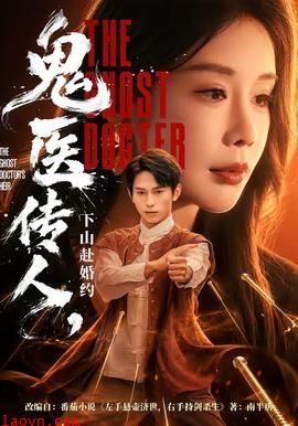 鬼医传人，下山赴婚约
