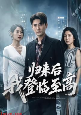 归来后我登临至高