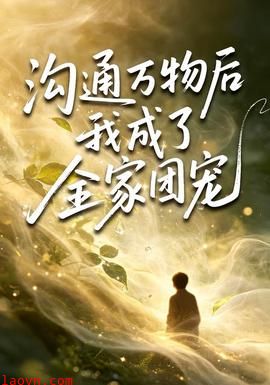 沟通万物后我成了全家团宠