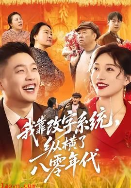 我靠改字系统，纵横了八零年代