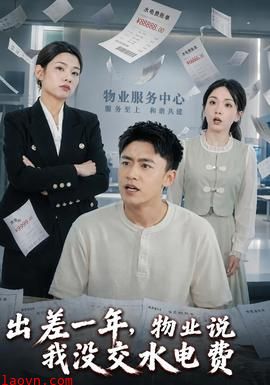 出差一年，物业说我没交水电费