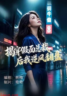 揭穿假面总裁后我逆风翻盘