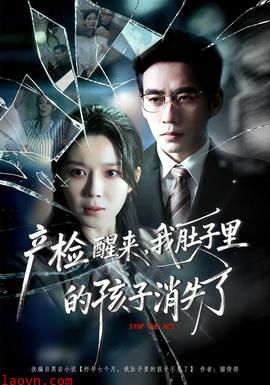 产检醒来，我肚子里的孩子消失了