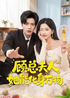 顾总夫人她能化身万物