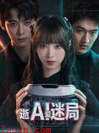 逝爱迷局