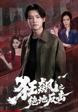 狂飙之绝地反击