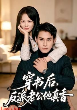 穿书后，反派老公他真香