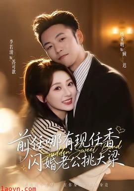 前任哪有现任香，闪婚老公挑大梁