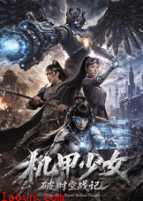 机甲少女破时空战记