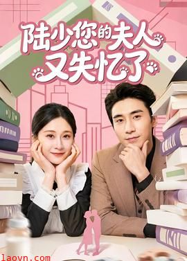 陆少您的夫人又失忆了