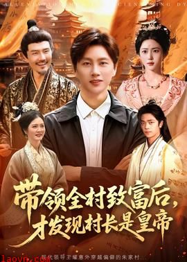 带领全村致富后，才发现村长是皇帝