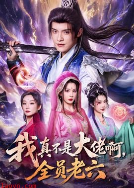 我真不是大佬啊，全员老六