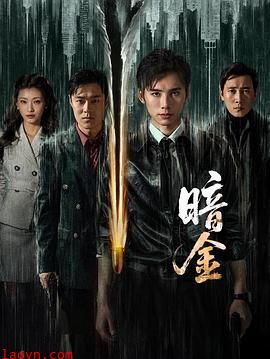 暗金