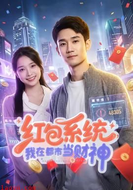 红包系统，我在都市当财神