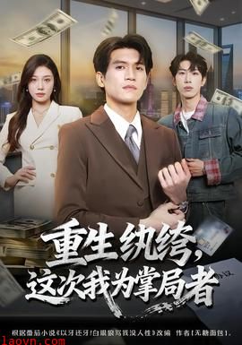 重生纨绔，这次我为掌局者