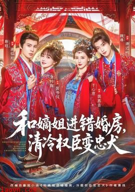 和嫡姐进错婚房,清冷权臣变忠犬