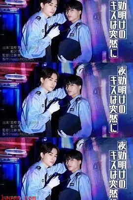 夜班后突如其来的吻