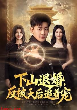 下山退婚，反被天后追着宠