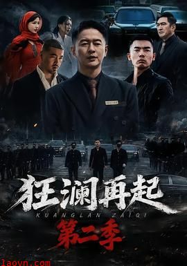 狂澜再起第二季