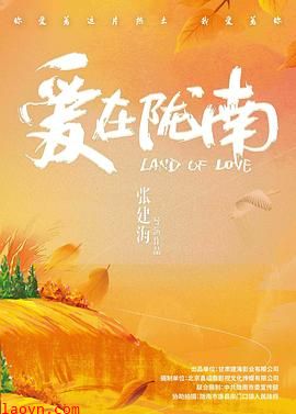 爱在陇南