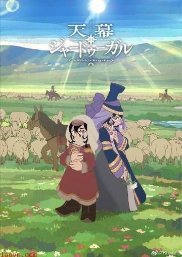 穹庐下的魔女