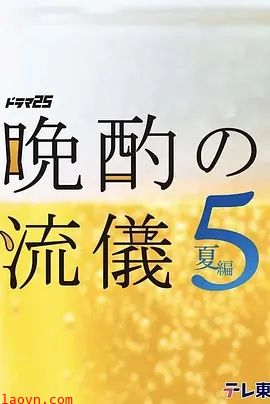 晚酌的流派5：夏篇