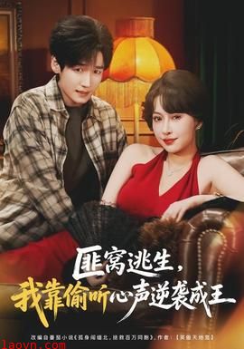 匪窝逃生，我靠偷听心声逆袭成王
