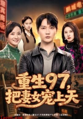 重生97，把妻女宠上天