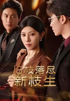 旧枝落尽新枝生