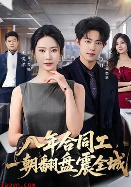 八年合同工，一朝翻盘震全城