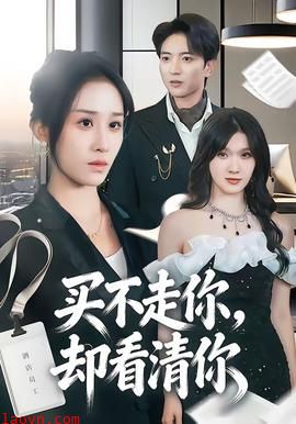 买不走你，却看清你