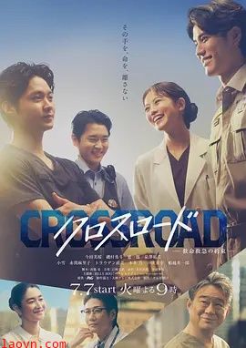 Crossroad～救命救急的约定～