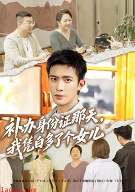 补办身份证那天，我凭白多了个女儿