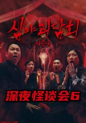 深夜怪谈会第六季