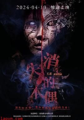 消失的木偶