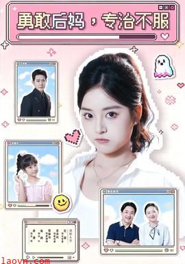 勇敢后妈，专治不服